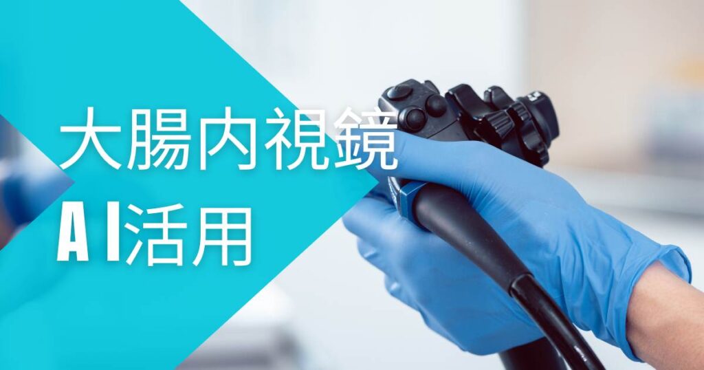 大腸内視鏡AI