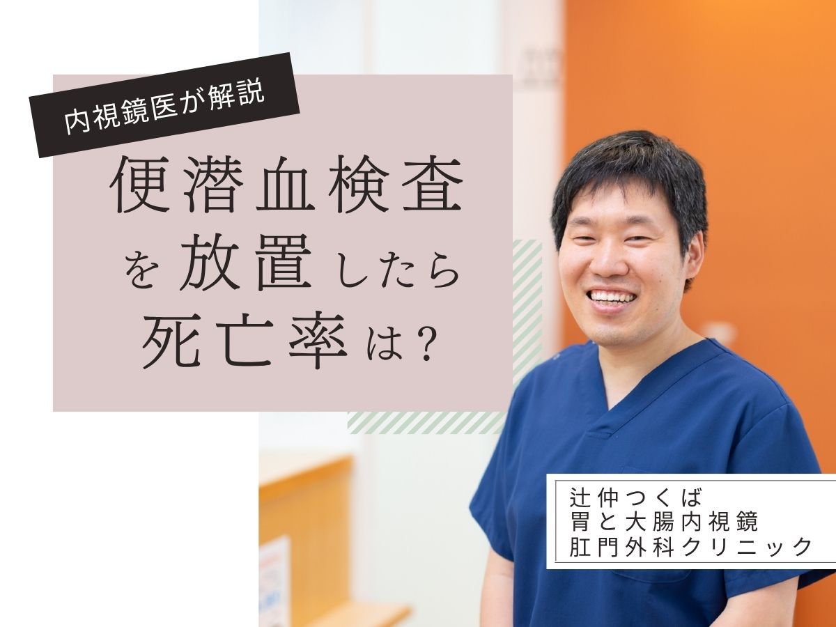便潜血検査陽性_死亡率
