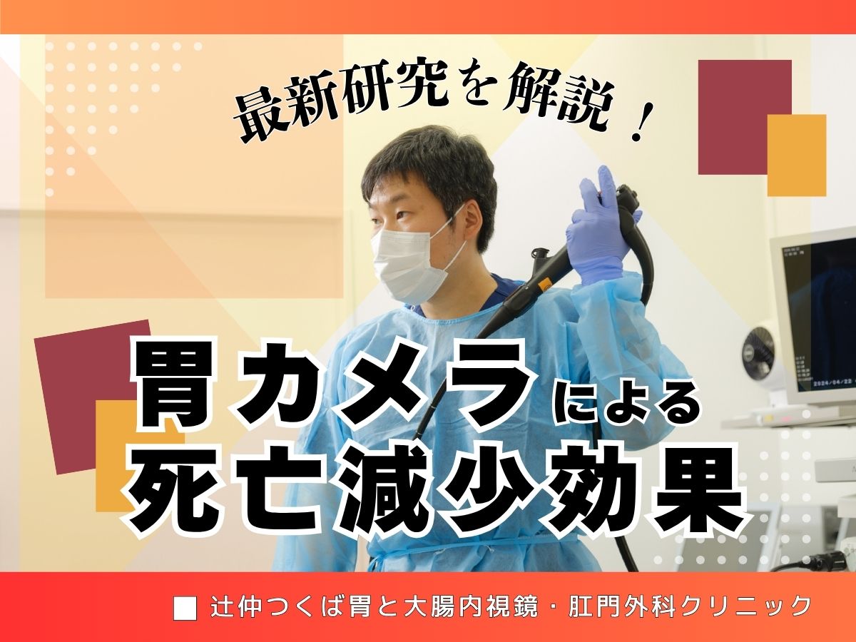 胃カメラによる死亡減少