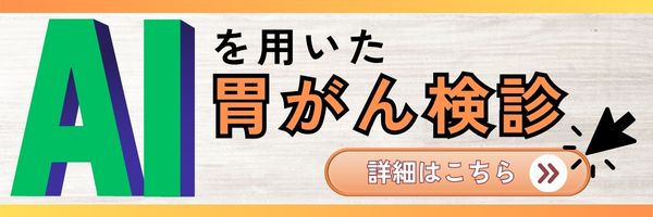 つくばで痛みの少ない胃内視鏡検査の詳細はこちら