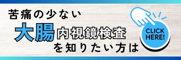苦痛の少ない大腸内視鏡検査についてはこちら