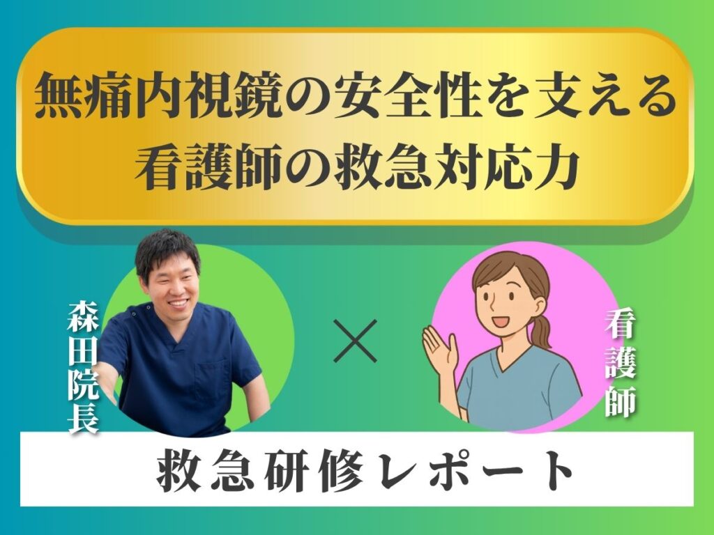 内視鏡看護師救急