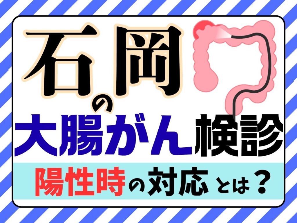 石岡市の大腸がん検診(便潜血検査)