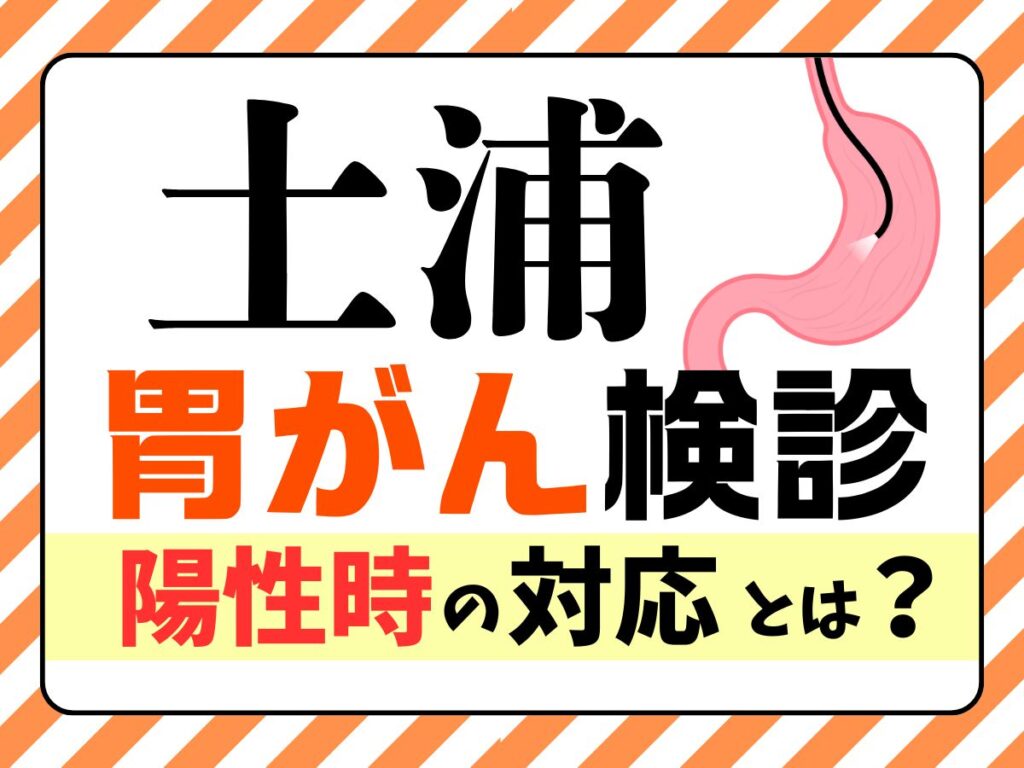 土浦胃がん検診