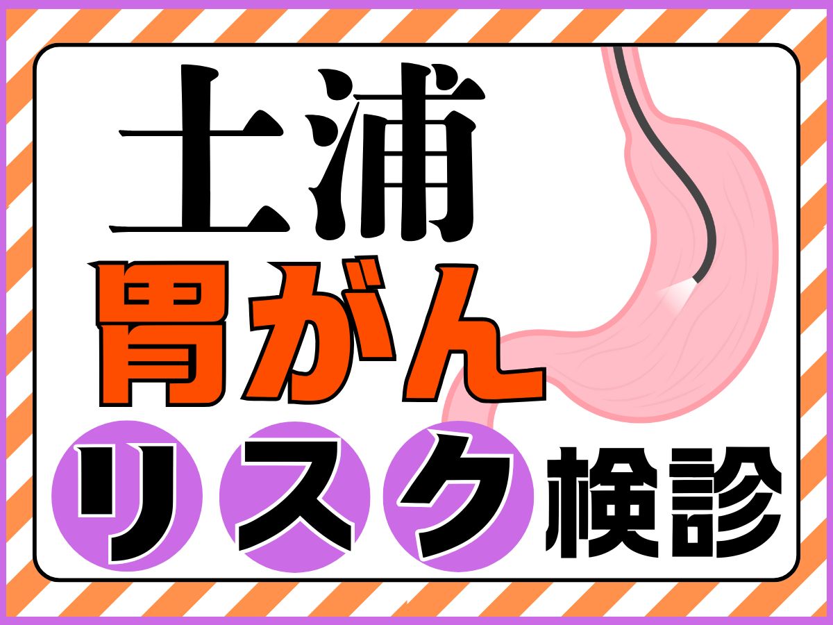 土浦胃がんリスク検診