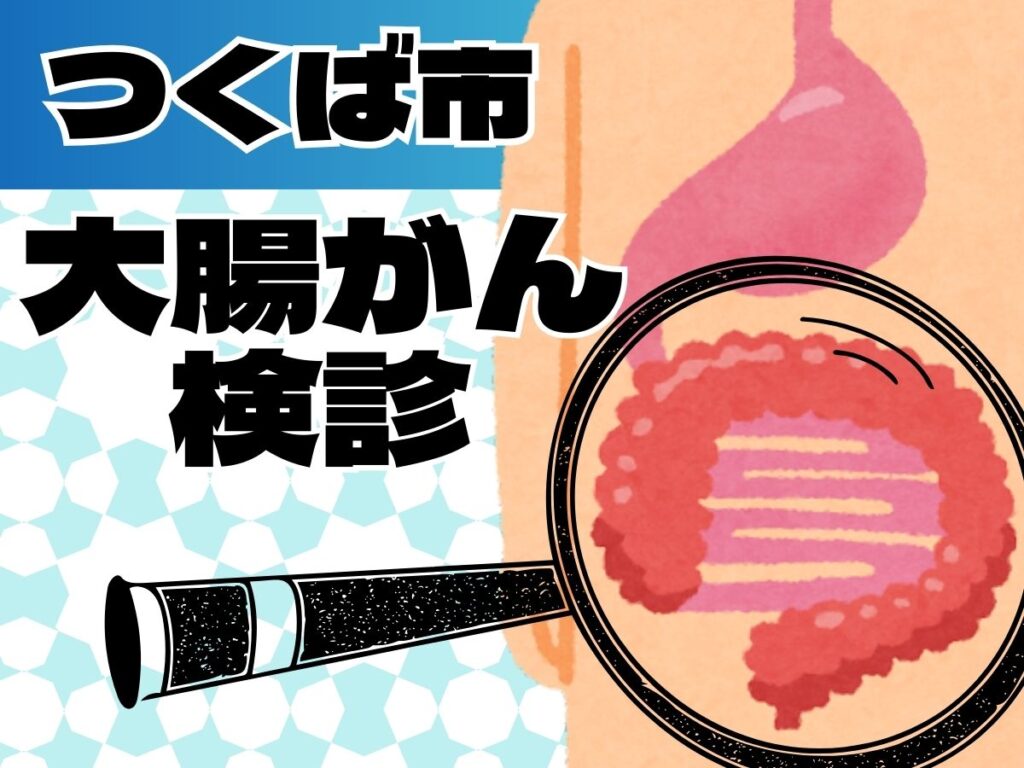 つくば市大腸がん検診