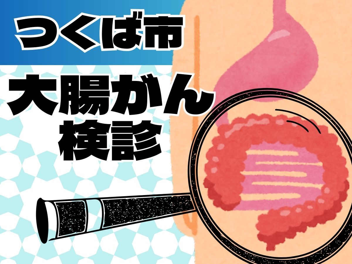 つくば市大腸がん検診