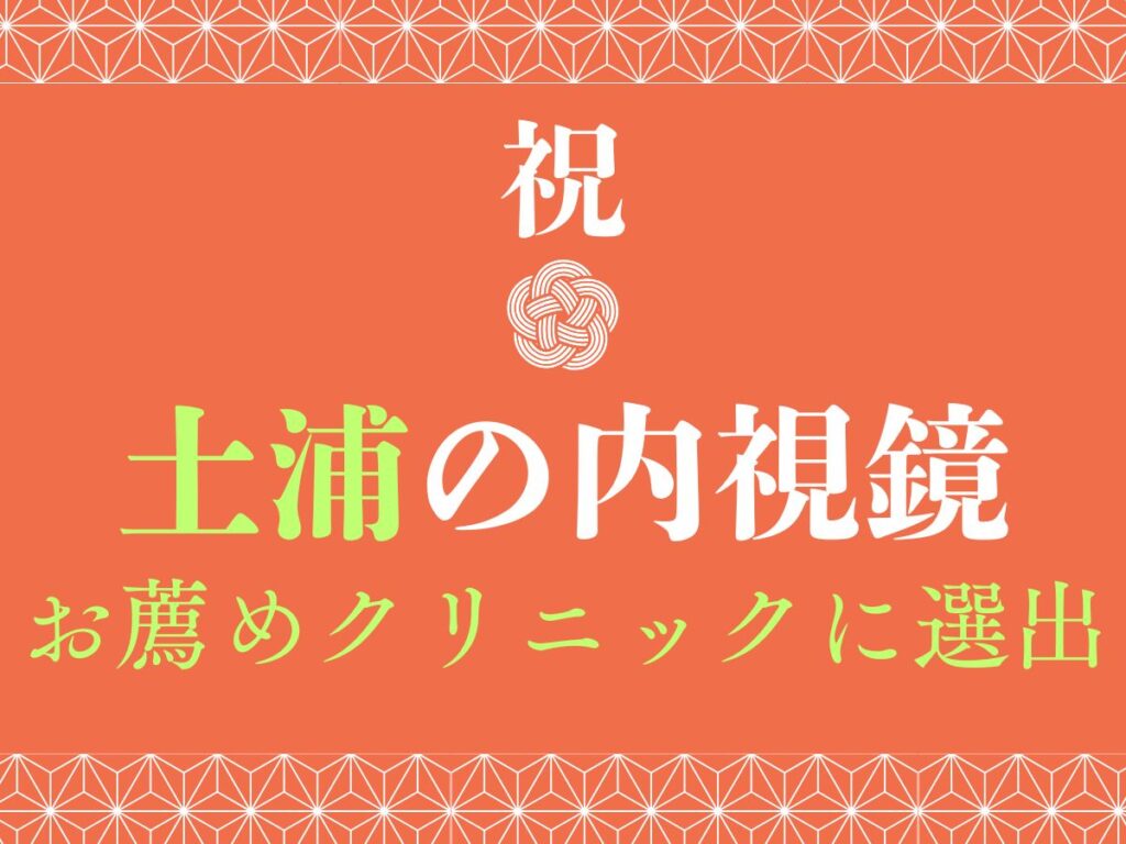土浦内視鏡おすすめクリニック選出