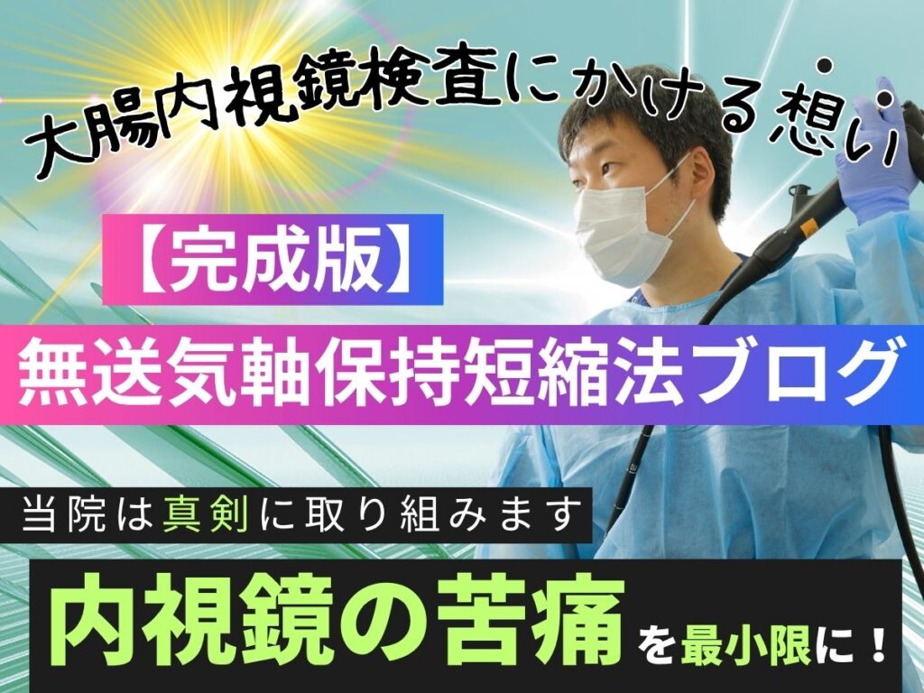無送気軸保持短縮法