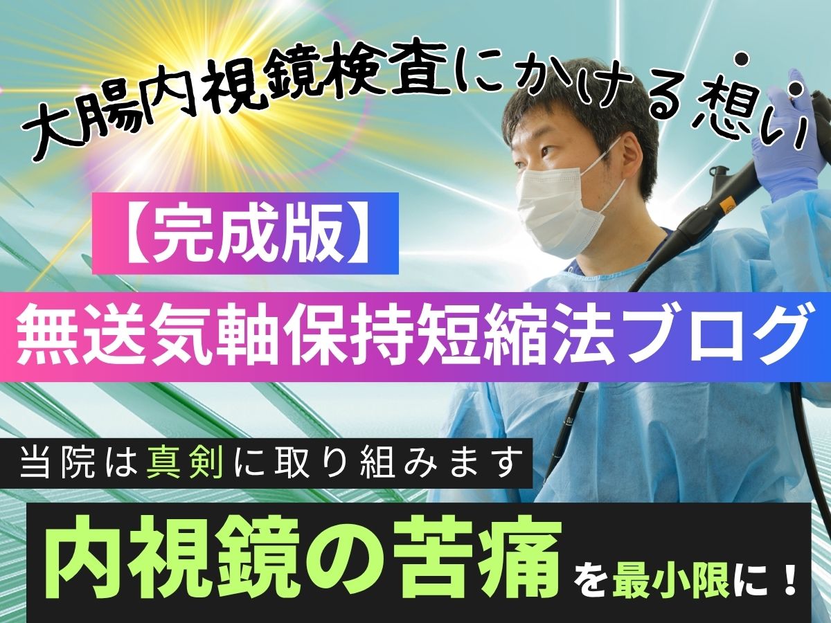 無送気軸保持短縮法