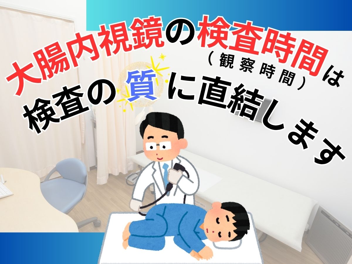 大腸内視鏡の検査時間（観察時間）が検査の質に直結します