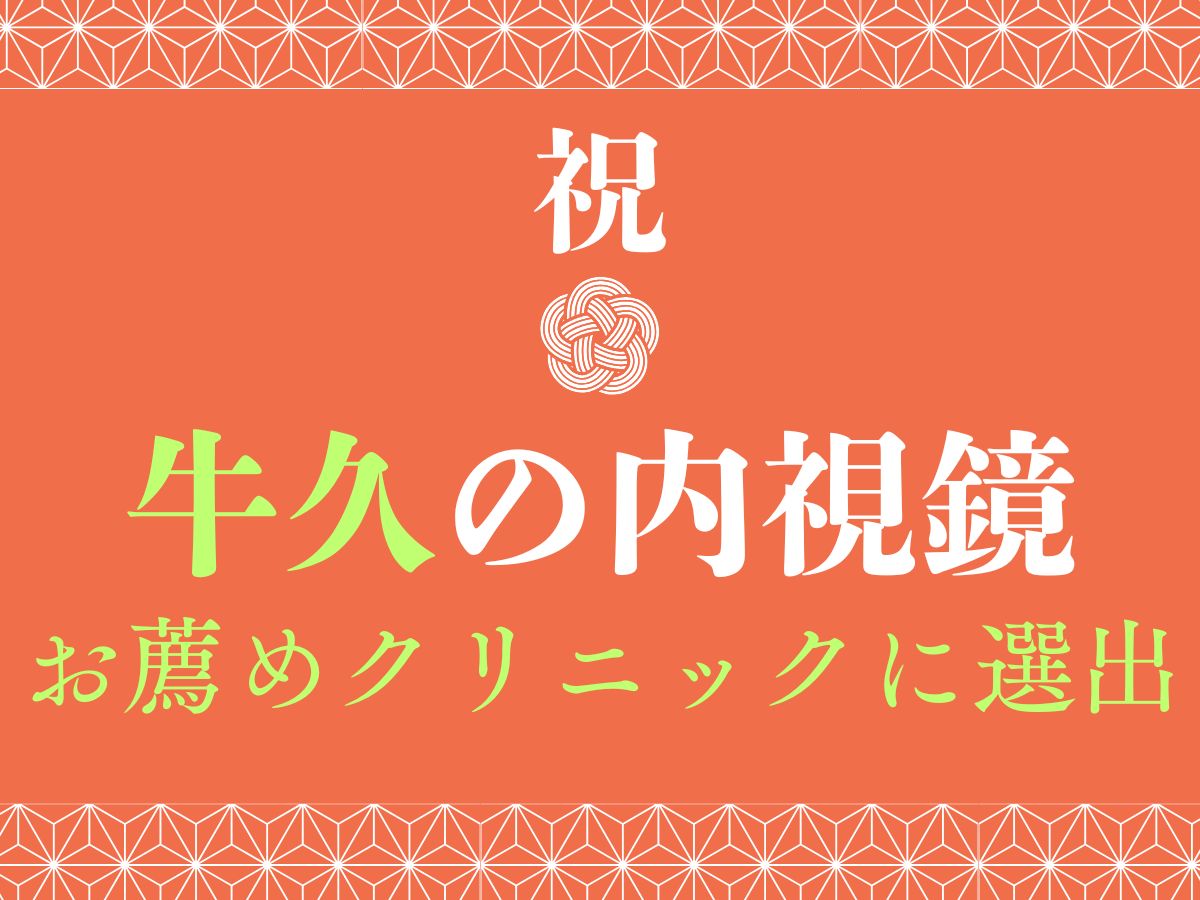 牛久内視鏡おすすめ